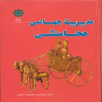 کتاب مدیریت جهانی هخامنشی اثر ابوالحسن نجف زاده انتشارات پازینه
