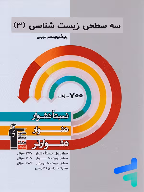 سه سطحی زیست شناسی دوازدهم قلم چی