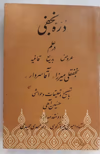 دُرّه نجفی در علم عروض بدیع قافیه