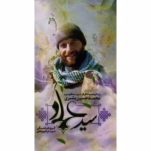 سید عماد - (زندگینامه و خاطرات شهید مدافع حرم محمد حسین بشیری)