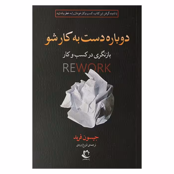 دوباره دست به کار شو