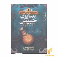 کتاب سیپتیموس هیپ(5)سایرن خبیس اثر انجی سیج نشر افق