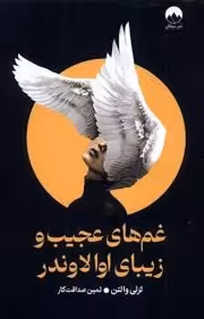 غم های عجیب و زیبای اوالاوندر | مرکز فرهنگی آبی