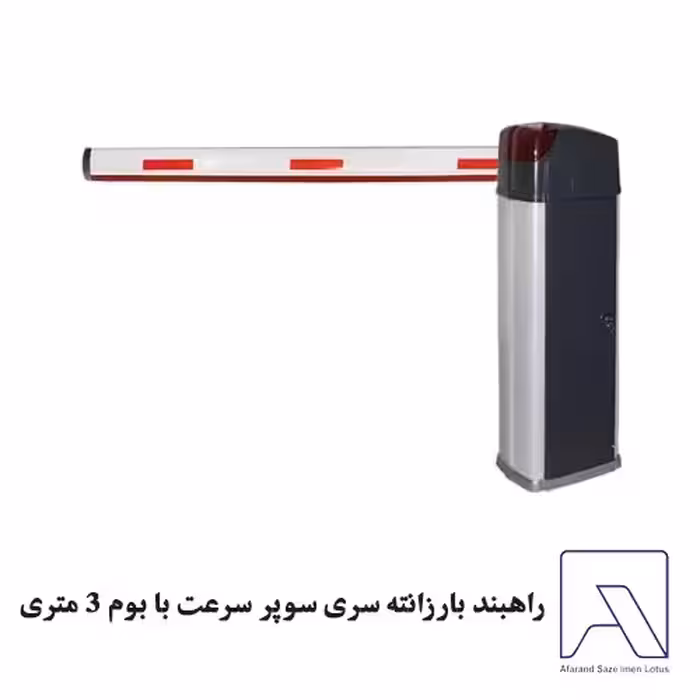 راهبند بارزانته سری سوپر سرعت با بوم 3 متری