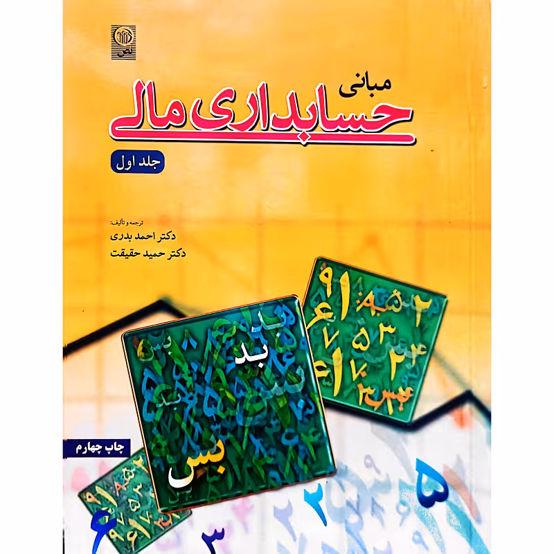 مبانی حسابداری مالی جلد اول