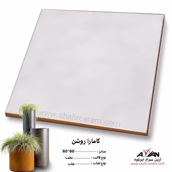 سرامیک کامارا روشن 60*60 آرین سرام