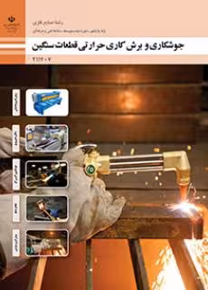 کتاب درسی جوشکاری و برش کاری حرارتی قطعات سنگین پایه یازدهم