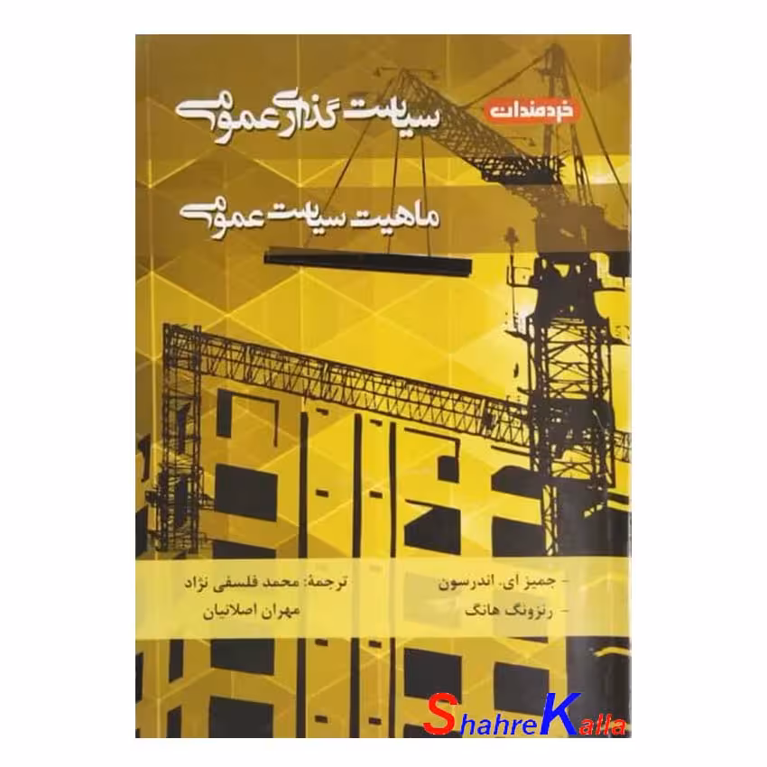 کتاب دست دوم سیاست گذاری عمومی،ماهیت سیاست عمومی اثر جیمز ای.اندرسون