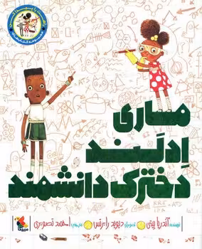 ماری ادلند دخترک دانشمند