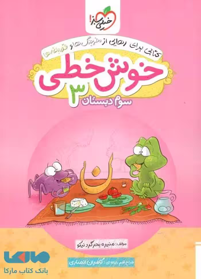 خوش خطی سوم دبستان خیلی سبز