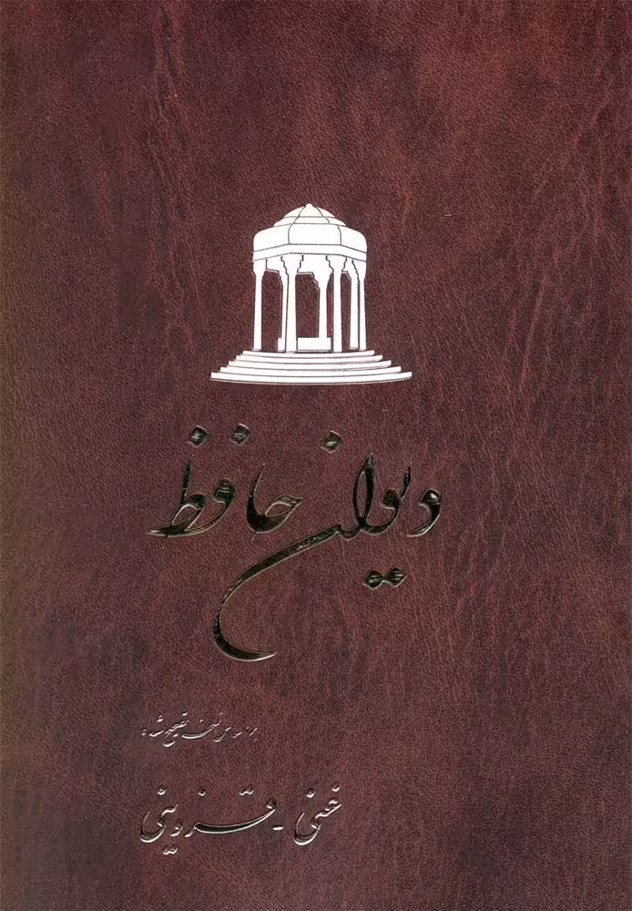 دیوان حافظ