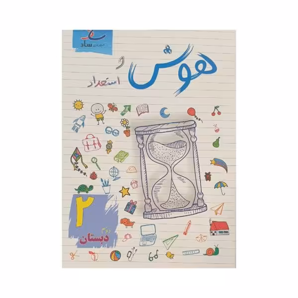 ساد هوش و استعداد 2 دوم دبستان