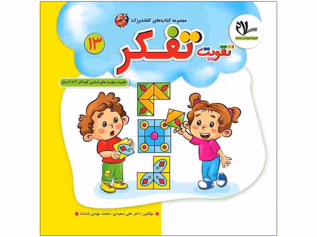کتاب تقویت تفکر(مجموعه کتابهای کفشدوزک13)