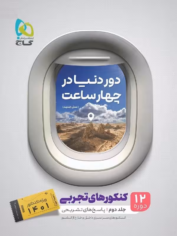 گاج دور دنیا در 4 ساعت رشته تجربی (جلد دوم)