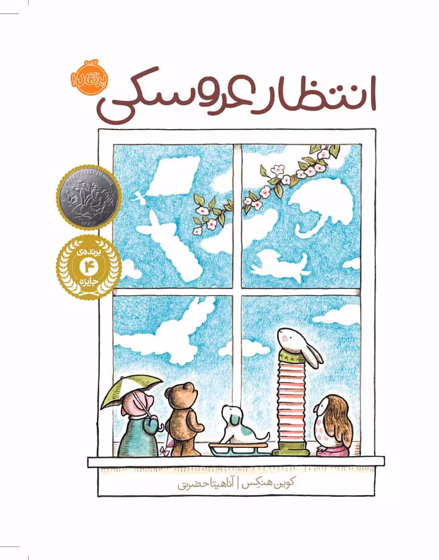 انتظار عروسکی نشر پرتقال