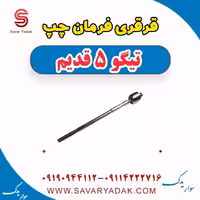قرقری فرمان چپ تیگو پنج قدیم
