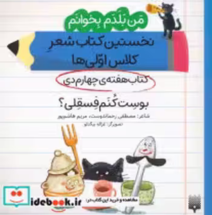 خرید کتاب نخستین کتاب شعر کلاس اولی ها. بوست کنم فسقلی؟ | ایده بوک