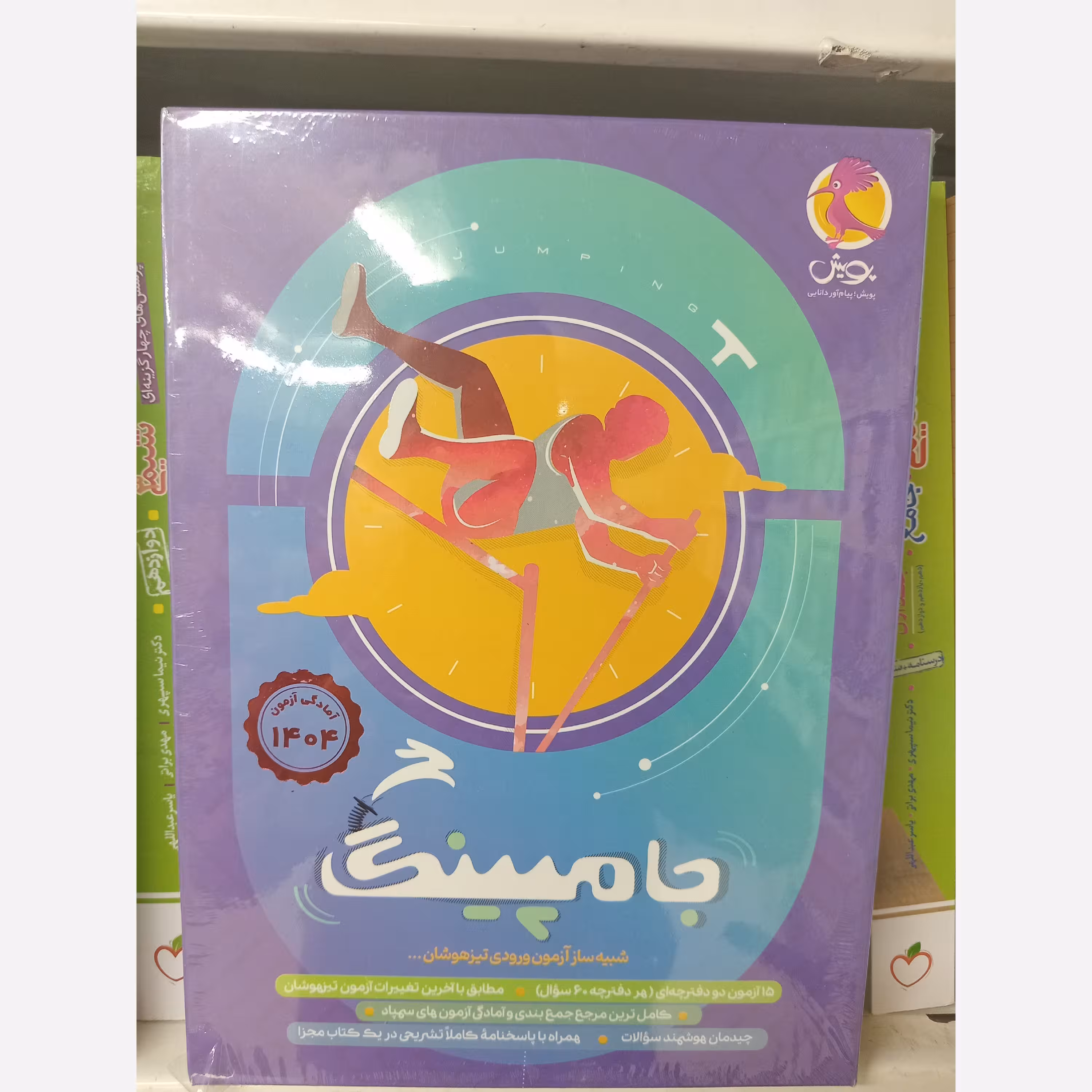 جامپینگ شبیه ساز آزمون ورودی تیزهوشان  پویش
