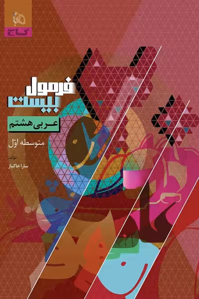 عربی هشتم فرمول بیست گاج