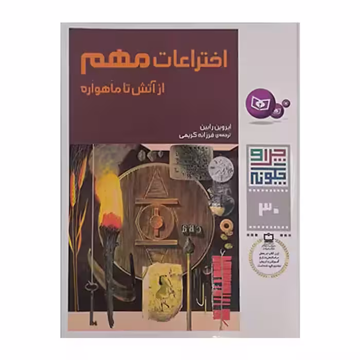 کتاب چرا و چگونه 30
