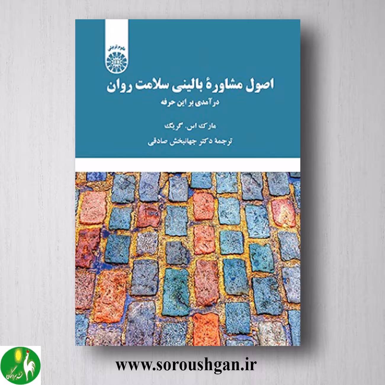 کتاب اصول مشاوره بالینی سلامت روان اثر مارک گریک ترجمه جهانبخش صادقی