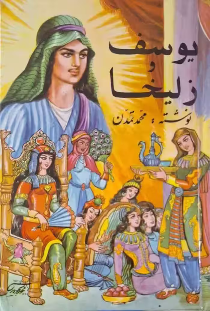یوسف و زلیخا نوشته محمد تمدن