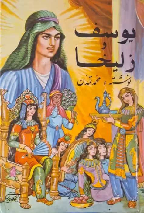 یوسف و زلیخا نوشته محمد تمدن