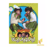 کتاب ایه اویه اینگا اثر محمود برآبادی نشر افق