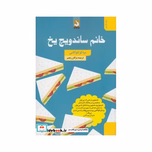 کتاب خانم ساندویچ یخ