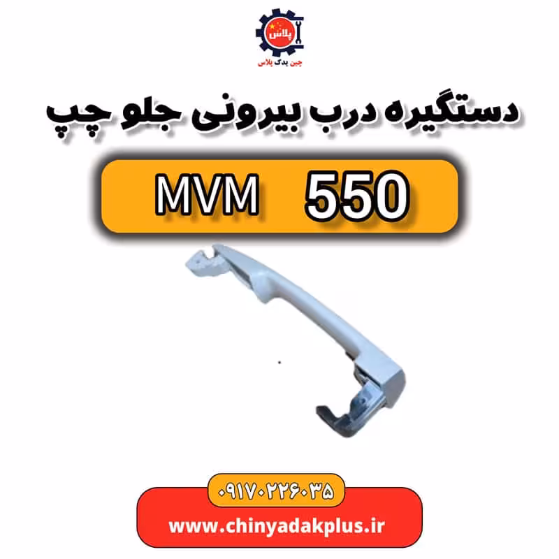 دستگیره درب بیرونی جلو چپ ام وی ام 550