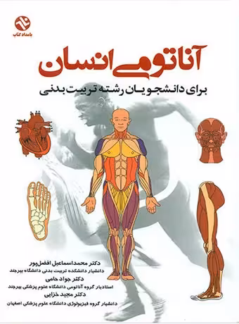آناتومی انسان (افضل پور)