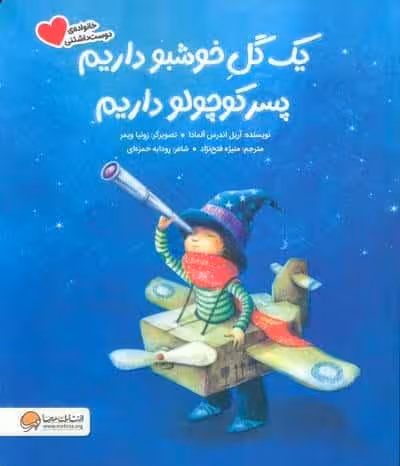 یک گل خوشبو داریم پسر کوچولو داریم (گلاسه)