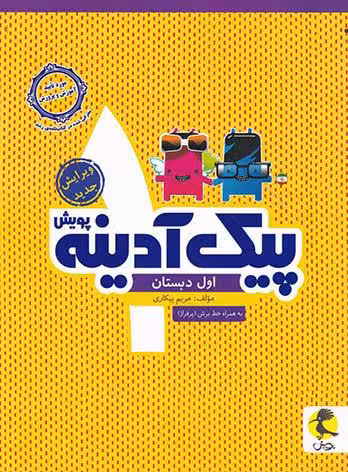 پیک آدینه اول ابتدایی پویش