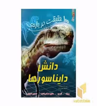 کتاب 100 حقیقت درباره-دانش دایناسورها اثر استیو پارکر نشر سایه گستر