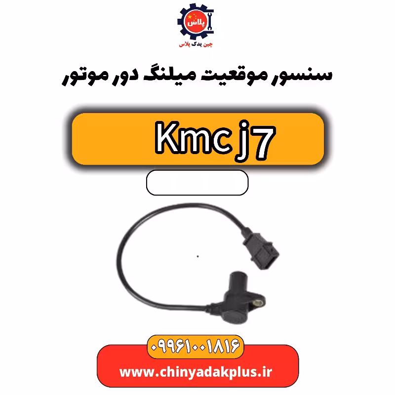 سنسور موقعیت میلنگ دور موتور KMC J7