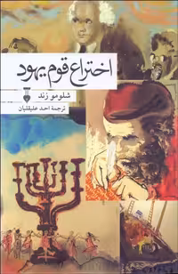 اختراع قوم یهود شلومو زند ترجمه احد علیقلیان نشر نو