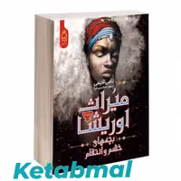 میراث اوریشا ( بچه های خشم و انتقام ) اثر تامی آدیمی جلد دوم انتشارات آناناس