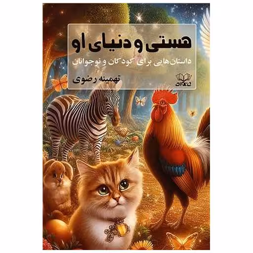 کتاب هستی و دنیای او اثر تهمینه رضوی
