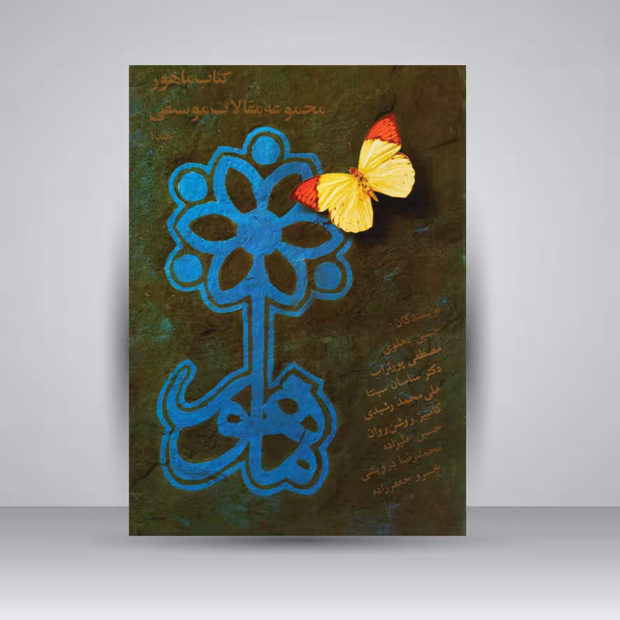 کتاب ماهور (مجموعه مقالات موسیقی1)