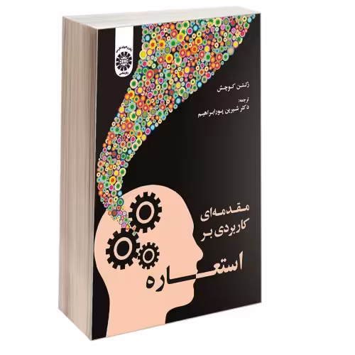 مقدمه ای کاربردی بر استعاره نشر سمت (12630)