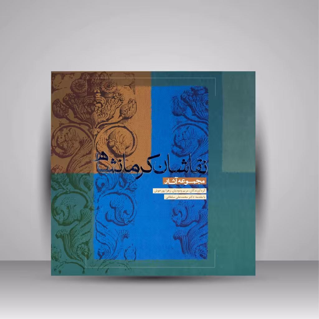 مجموعه آثار نقاشان کرمانشاه