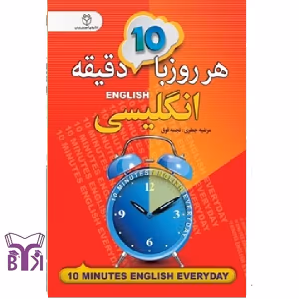 هر روز با 10 دقیقه انگلیسی
