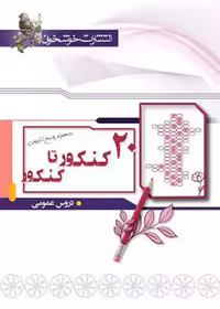 20 کنکور تا کنکور دروس عمومی انتشارات خوشخوان