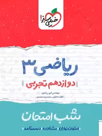 شب امتحان ریاضی دوازدهم تجربی خیلی سبز - کتاب‌فروشی کوچه کتاب