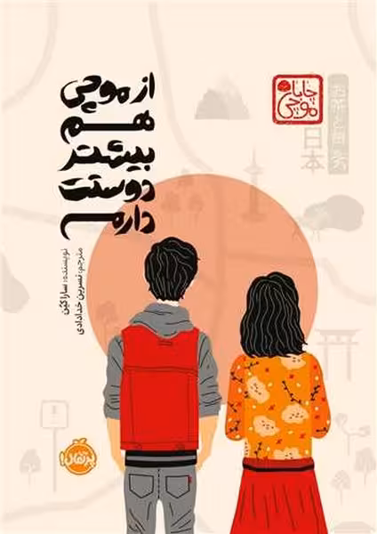 از موچی هم بیشتر دوستت دارم - کتاب‌فروشی کوچه کتاب