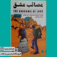 کتاب مصائب عشق (آلن دوباتن) (انتشارات شمعدونی)