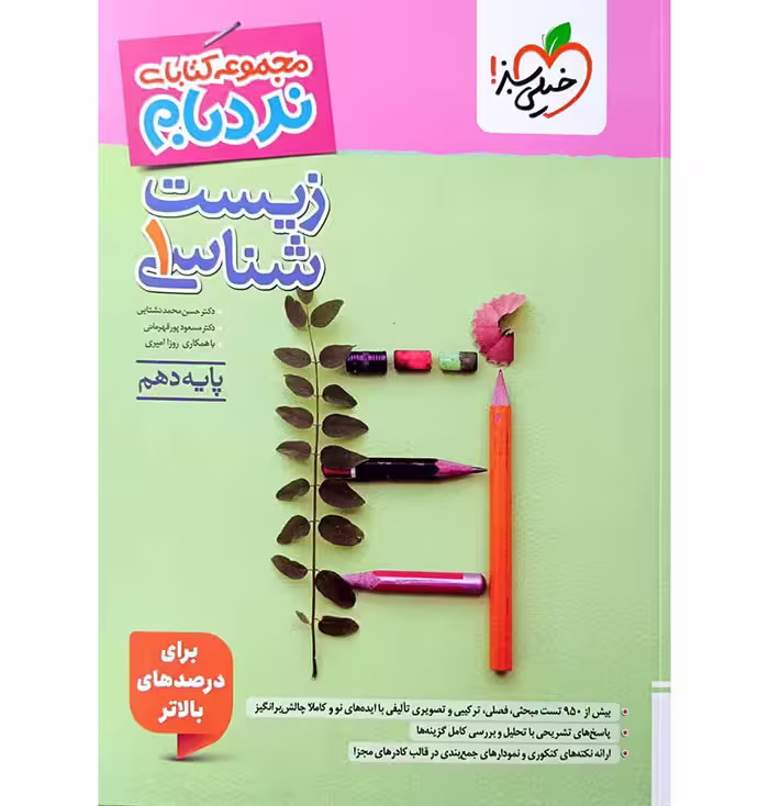 کتاب نردبام زیست شناسی دهم خیلی سبز (چاپ 1404)