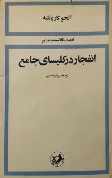 انفجار در کلیسای جامع | آلخو کار پانتیه