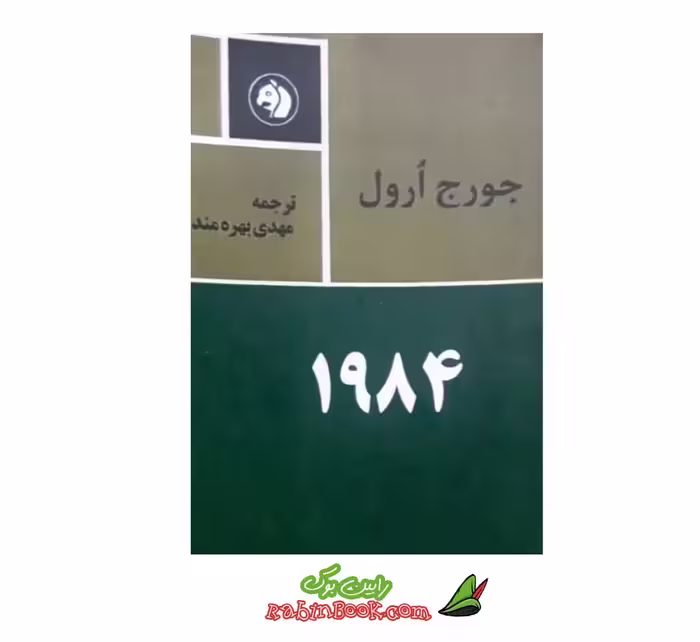 کتاب 1984 – متن کامل