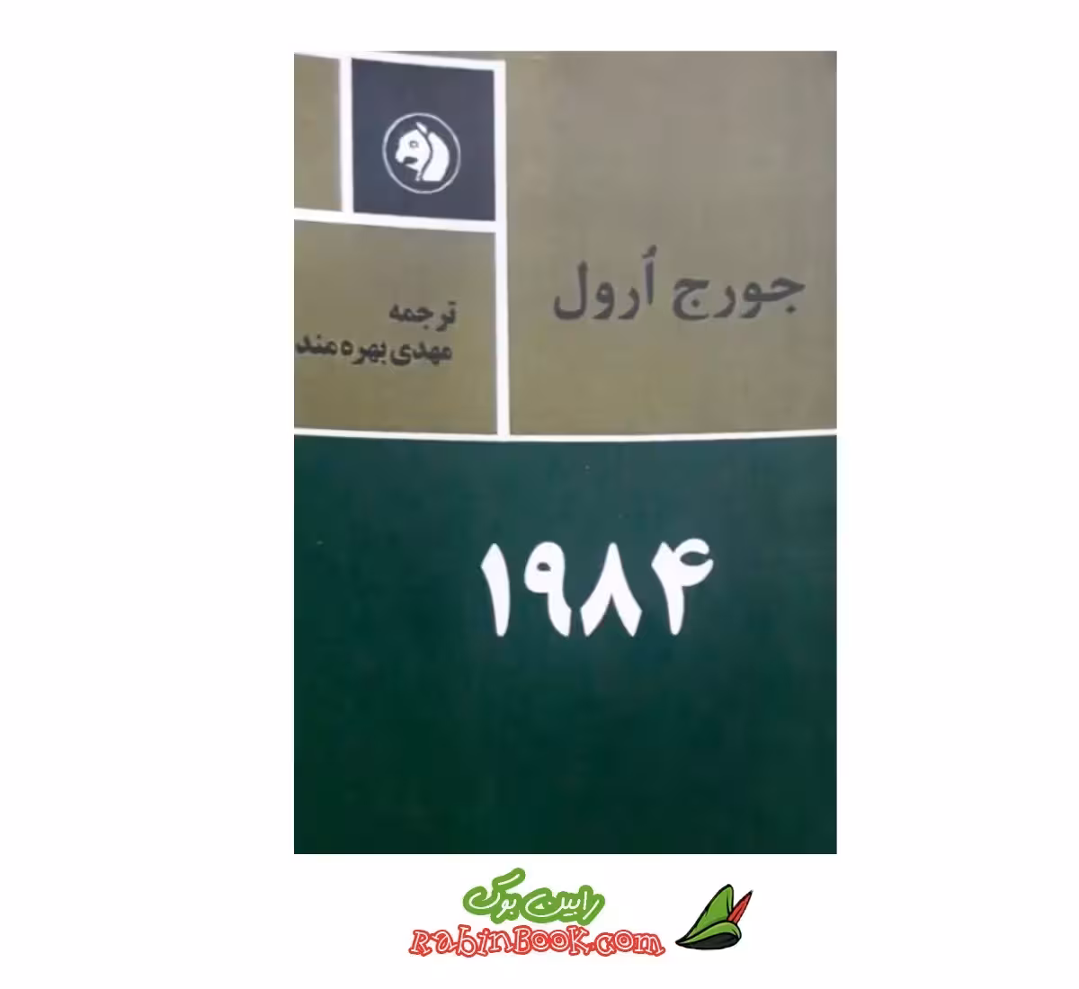 کتاب 1984 – متن کامل